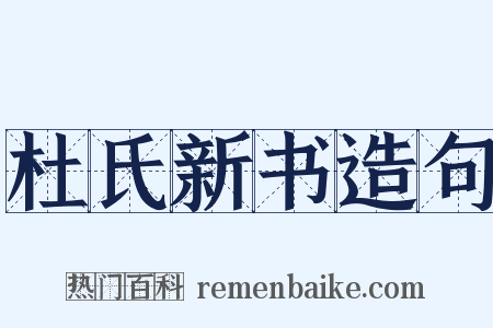 杜氏新书造句是什么意思的图片